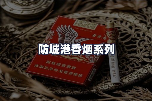 防城港香烟系列
